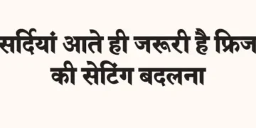 It is important to change the refrigerator settings as soon as winter arrives.