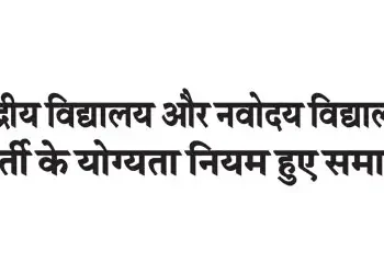 Eligibility criteria for Kendriya Vidyalaya and Navodaya Vidyalaya recruitment have become the same.