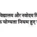 Eligibility criteria for Kendriya Vidyalaya and Navodaya Vidyalaya recruitment have become the same.
