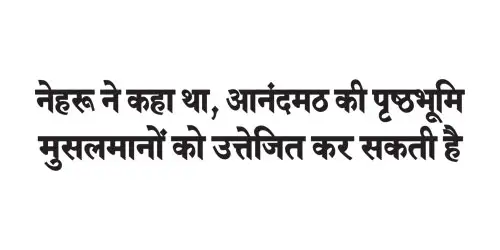 Nehru had said that the background of Anandmath could provoke Muslims.
