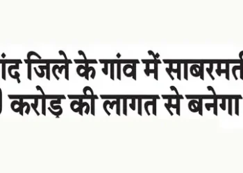 A bridge will be built over the Sabarmati river in a village in Anand district at a cost of Rs 110 crore.