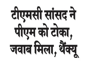 TMC MP interrupted PM, got reply, thank you
