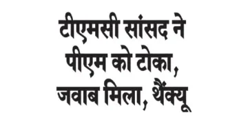 TMC MP interrupted PM, got reply, thank you