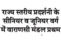 Varanasi division first in senior and junior category of state level exhibition