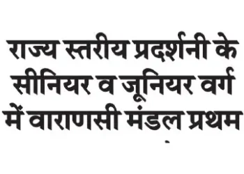 Varanasi division first in senior and junior category of state level exhibition