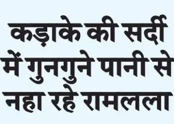 Ram Lalla bathing in lukewarm water in the harsh winter.