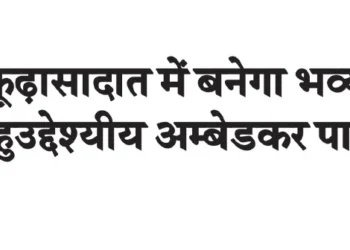 A grand multi-purpose Ambedkar Park will be built in Kudhasadat.