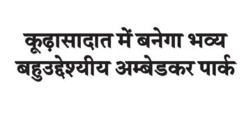 A grand multi-purpose Ambedkar Park will be built in Kudhasadat.