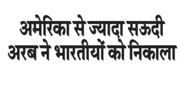 Saudi Arabia expelled more Indians than America