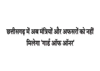 Ministers and officers will no longer receive a guard of honour in Chhattisgarh.