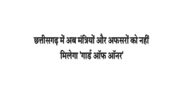 Ministers and officers will no longer receive a guard of honour in Chhattisgarh.