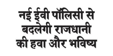 The new EV policy will change the air and future of the capital.