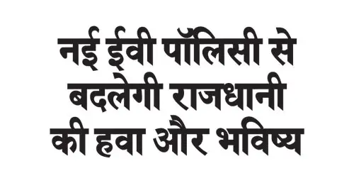 The new EV policy will change the air and future of the capital.