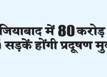 15 roads in Ghaziabad will be pollution free with an investment of Rs 80 crore.