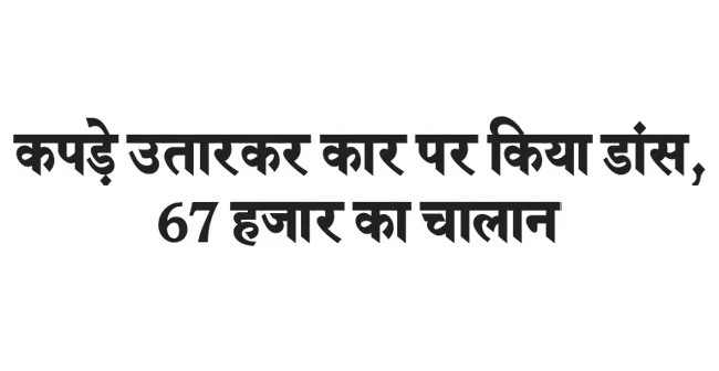 Stripped naked and danced on the car, fined 67,000