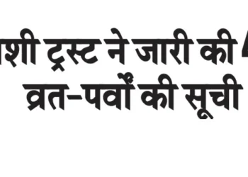 Kashi Trust released the list of 43 fasts and festivals.