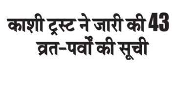 Kashi Trust released the list of 43 fasts and festivals.