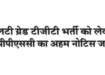 UPPSC issues important notice regarding LT Grade TGT recruitment