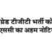 UPPSC issues important notice regarding LT Grade TGT recruitment