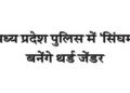 Third gender will play 'Singham' in Madhya Pradesh Police
