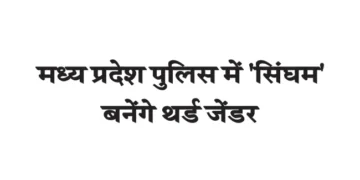 Third gender will play 'Singham' in Madhya Pradesh Police