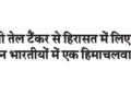Himachali is among three Indians detained from Russian oil tanker