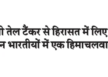Himachali is among three Indians detained from Russian oil tanker