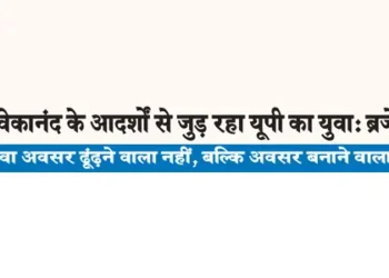 Youth of UP is connecting with the ideals of Swami Vivekananda: Brajesh Pathak