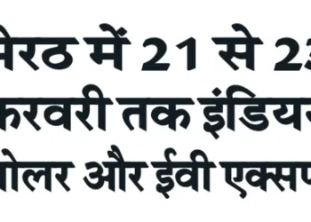 The Indian Solar and EV Expo will be held in Meerut from February 21 to 23.