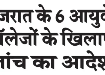 Inquiry ordered against 6 Ayurveda colleges in Gujarat