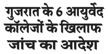 Inquiry ordered against 6 Ayurveda colleges in Gujarat
