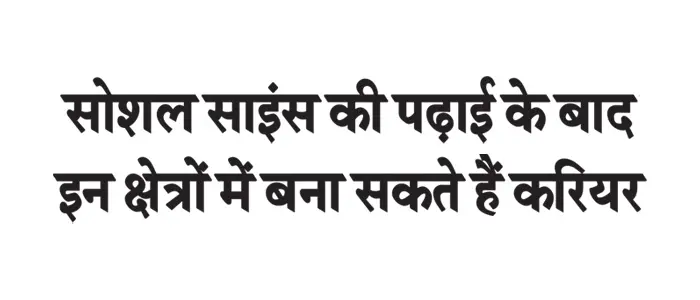 After studying social science, you can make a career in these fields