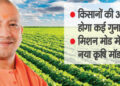 CM Yogi presented... a new business model for agriculture in Uttar Pradesh.