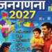 जनगणना-2027 शुरू