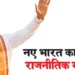 2026 विधानसभा चुनाव परिणाम और राजनीतिक बदलाव विश्लेषण