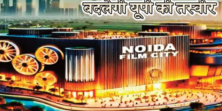 आत्मनिर्भर होगी नोएडा इंटरनेशनल फिल्म सिटी