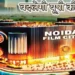 आत्मनिर्भर होगी नोएडा इंटरनेशनल फिल्म सिटी